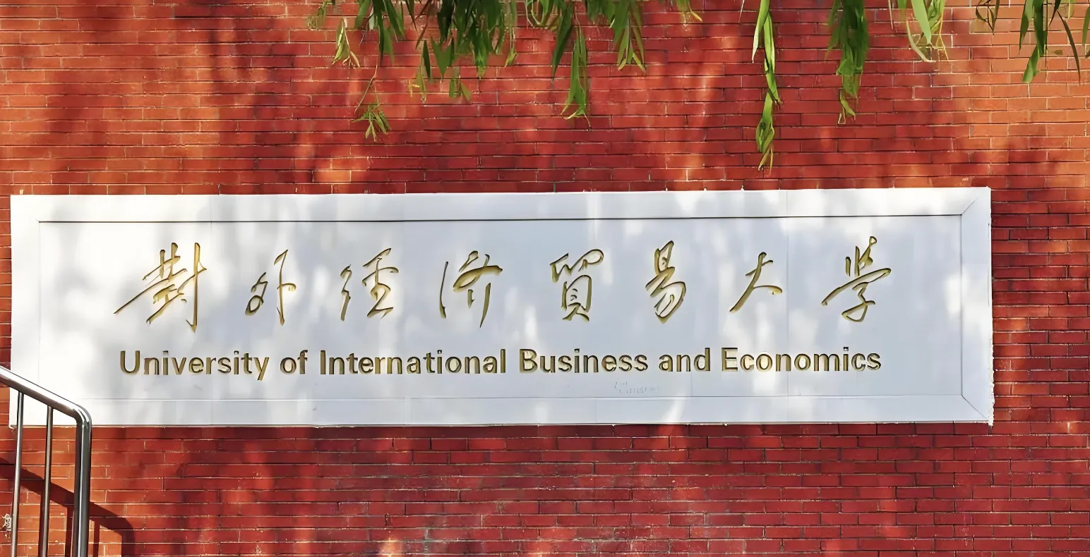 对外经济贸易大学2026年博士招生简章
