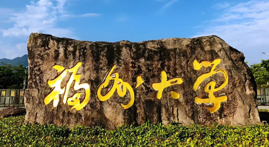 福州大学2026年硕士研究生招生调剂公告正式发布