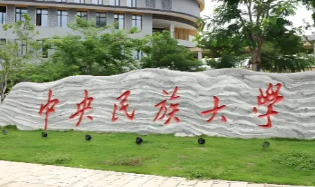中央民大2026硕士调档及党团关系说明
