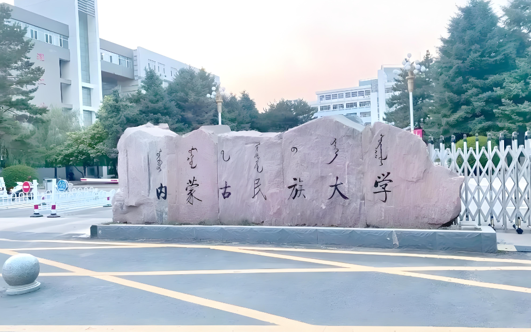 内蒙古民族大学2026年一志愿复试通知汇总