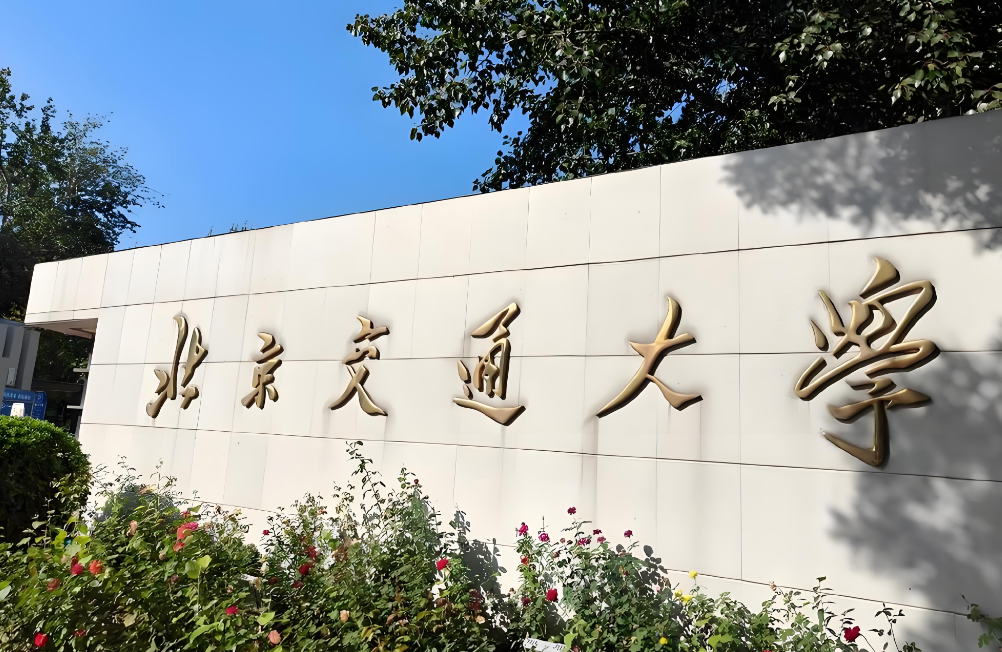 北京交通大学2026年申请考核制博士笔试考生须知（经济管理学院、马克思主义学院）