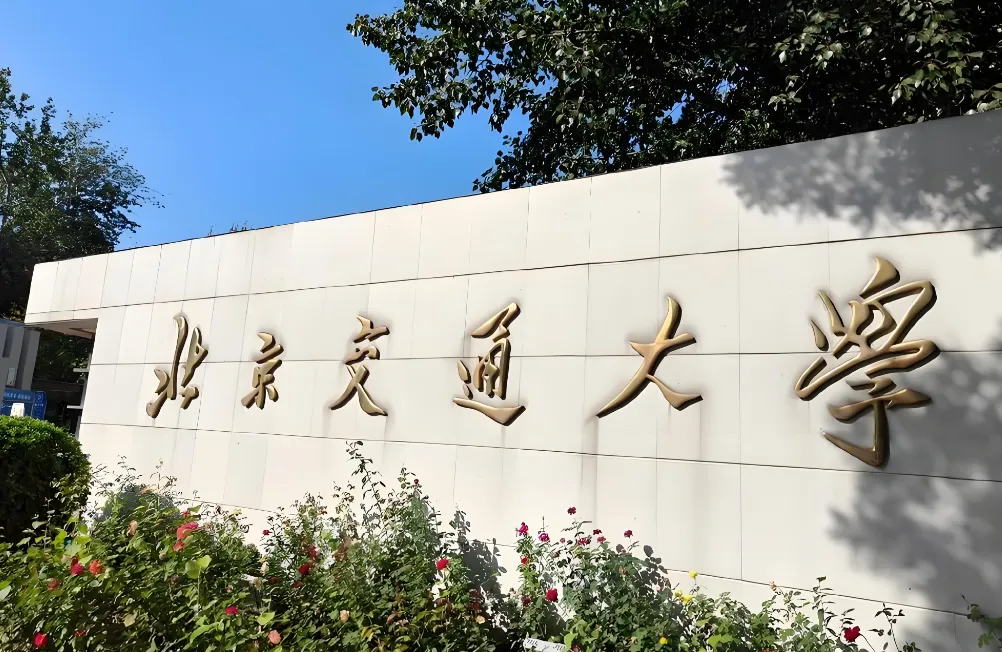 北京交通大学2026年申请考核制博士笔试考生须知（经济管理学院、马克思主义学院）