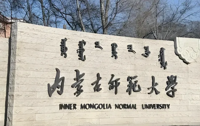 2026年内蒙古师范大学博士招生：报考条件与招生简章
