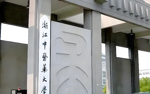 浙江中医药大学2026年博士研究生招生简章