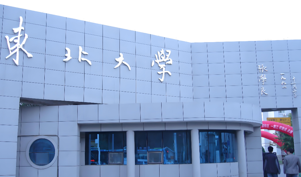 2026报考东北大学工商管理学院必看：硕士复试录取工作细则全解析（含调剂及加分政策）