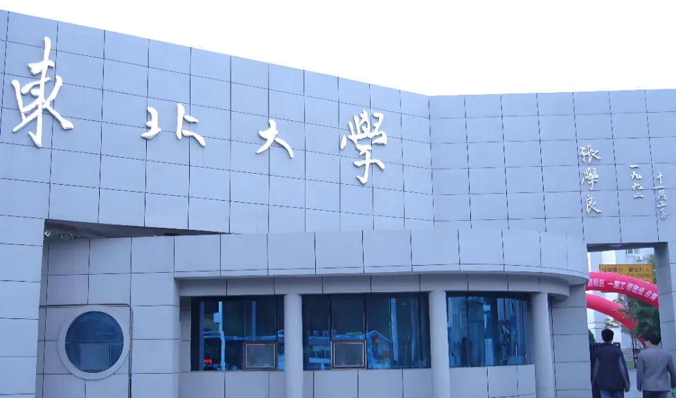 2026报考东北大学工商管理学院必看：硕士复试录取工作细则全解析（含调剂及加分政策）