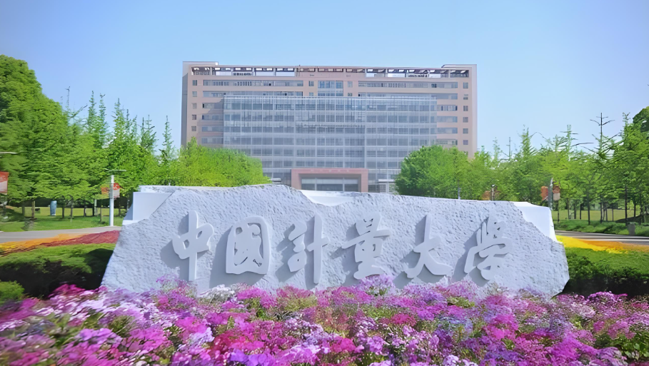2026中国计量大学调剂考生复试：同等学力加试