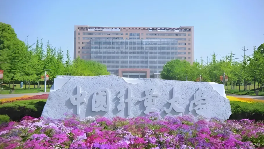 2026中国计量大学调剂考生复试：同等学力加试
