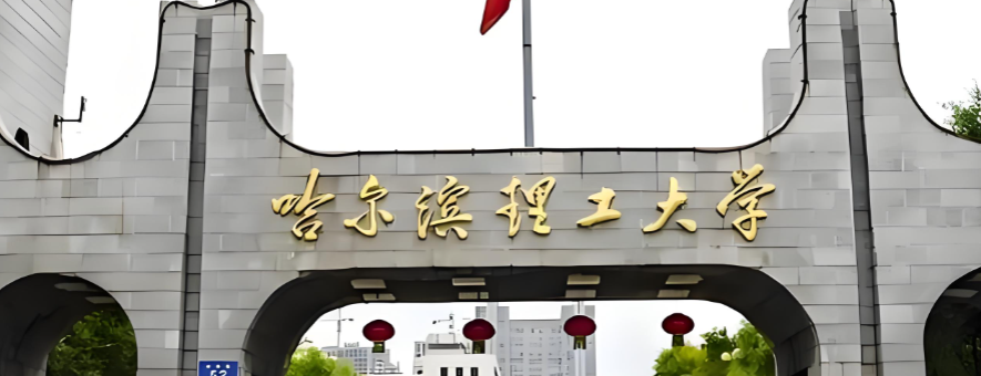 哈理工2026博士名额第三批次补录通道已开启