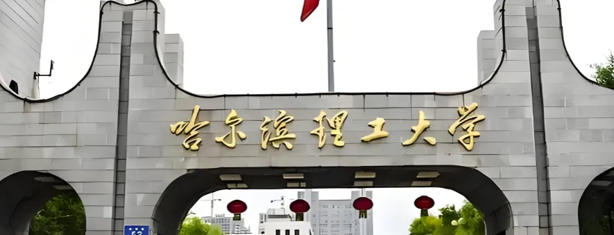 哈理工2026博士名额第三批次补录通道已开启