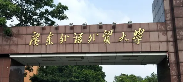 广东外语外贸大学2026年1月20日“申请-考核”制博士研究生选拔通知