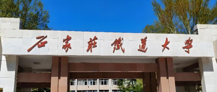 石家庄铁道大学26年MEM招生：学制、学费与入学要求