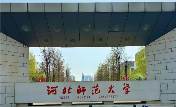 河北师范大学2026年考研加分及照顾政策资格认定通知