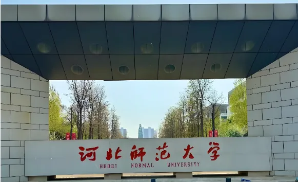 河北师范大学2026年考研加分及照顾政策资格认定通知