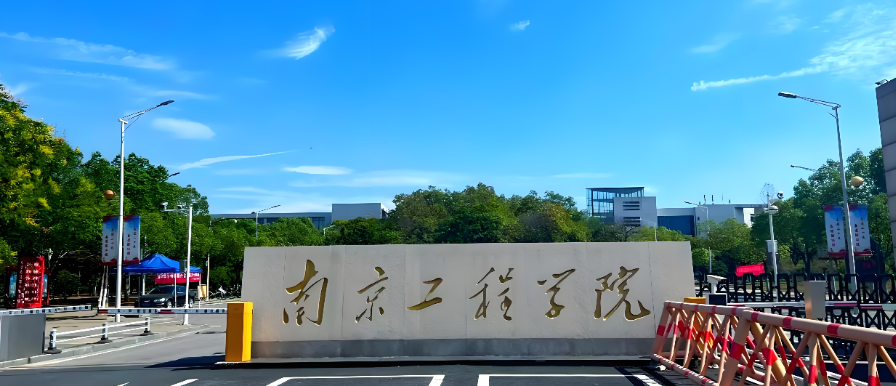 南京工程学院25年硕士研究生复试录取工作细则