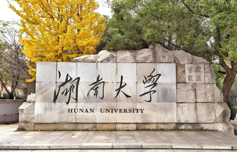 少一项都白忙！湖南大学2027博士11项材料清单