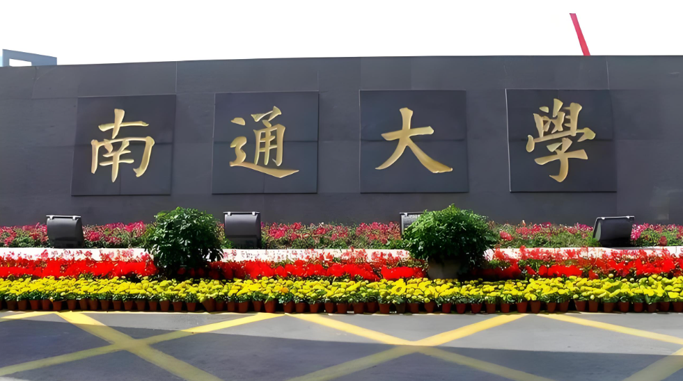 南通大学2026年普通招考博士复试工作安排