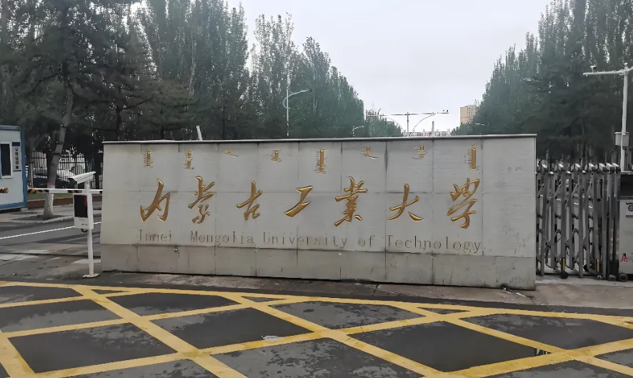 内蒙古工业大学2026年1月21日MBA学位授予标准 | 工商管理硕士