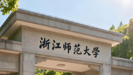 浙江师范大学26年博士“申请-考核”制招生细则