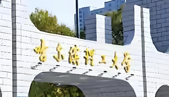 25年哈尔滨理工大学MBA项目及拟录取说明