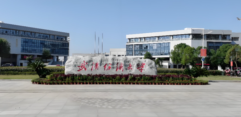 备考留意：武汉纺织大学2027招生专业目录预测