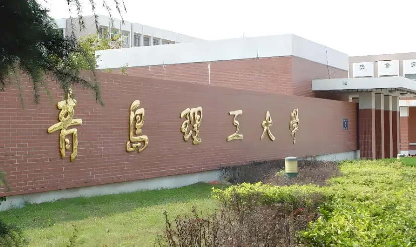 青理工管理工程学院2026考研复试分数线及细则发布（含管科/工管/工业工程）