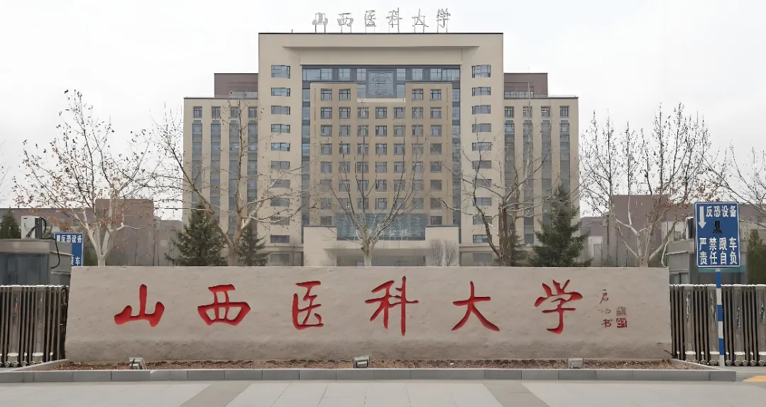 山西医科大学2026年硕士研究生调剂工作安排