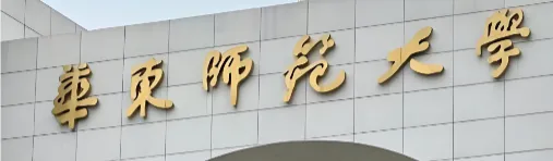 华东师范大学2026年MBA招生简章与录取条件