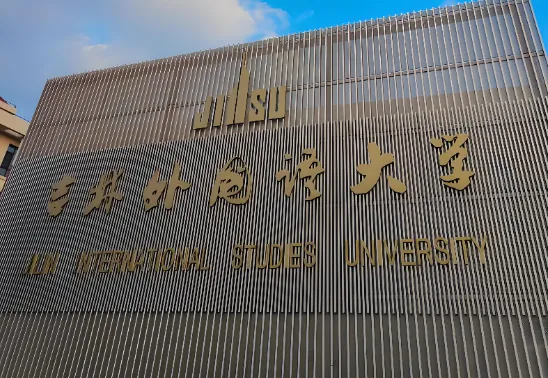 吉林外国语大学2025版工商管理硕士（MBA）培养方案