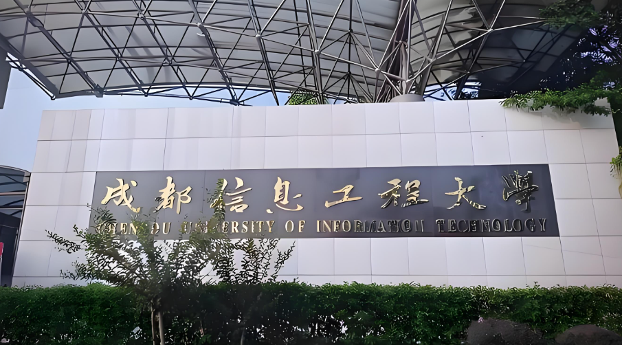 2026年1月20日成都信息工程大学硕士研究生招生章程解读