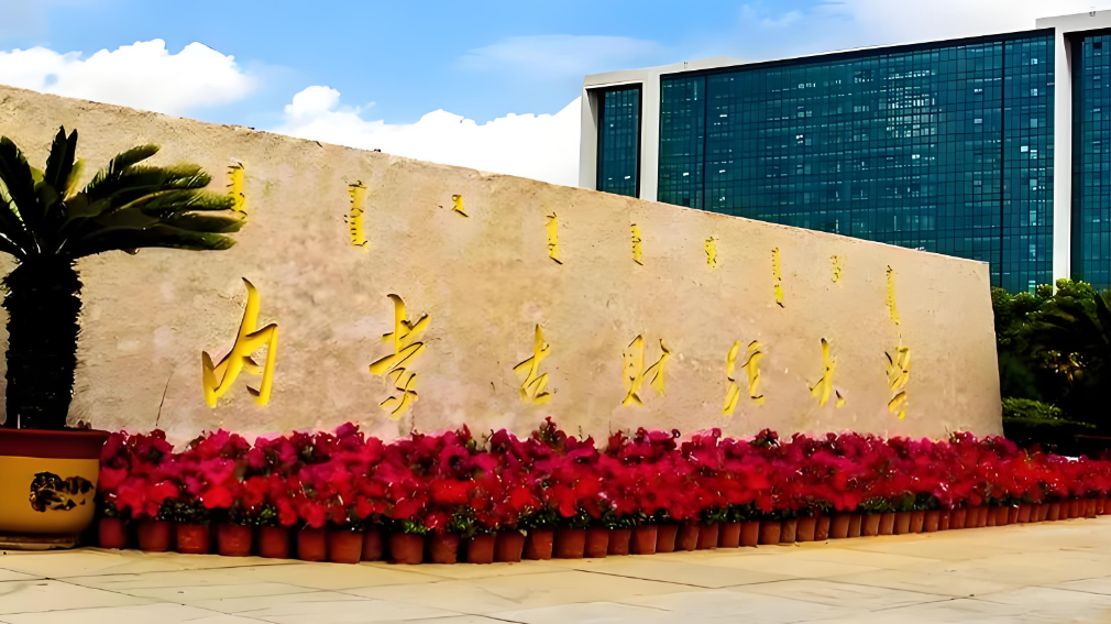 内蒙古财经大学2026年研究生复试录取工作办法（完整版）