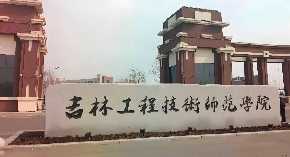 2026年吉林工程技术师范学院考研调剂工作办法及注意事项汇总