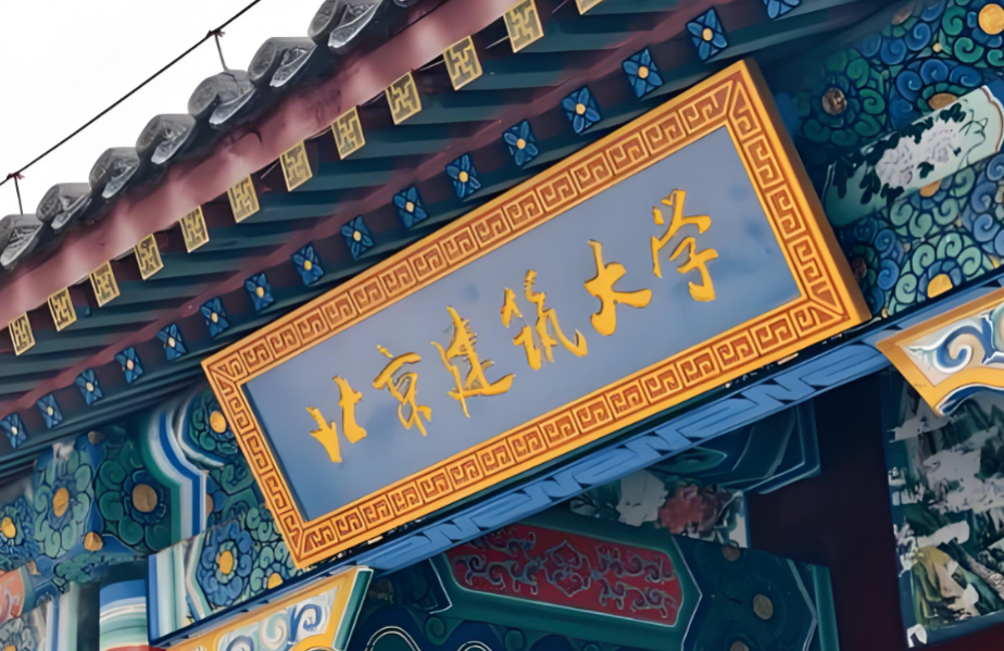 北京建筑大学城市经济与管理学院2026年一志愿复试录取方案