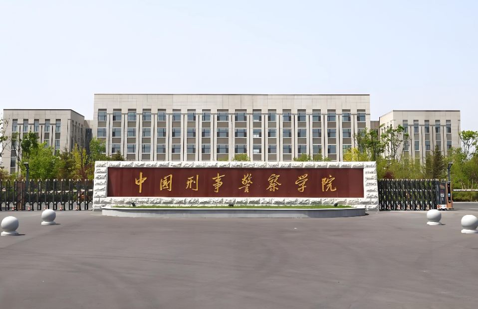 官方：中国刑事警察学院2026考研复试录取工作办法及注意事项