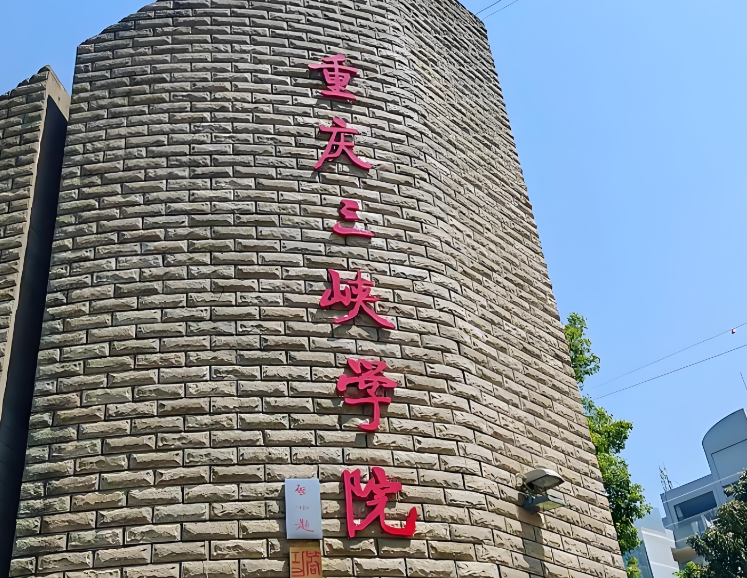 重庆三峡学院MPA报考指南（给2027参考）