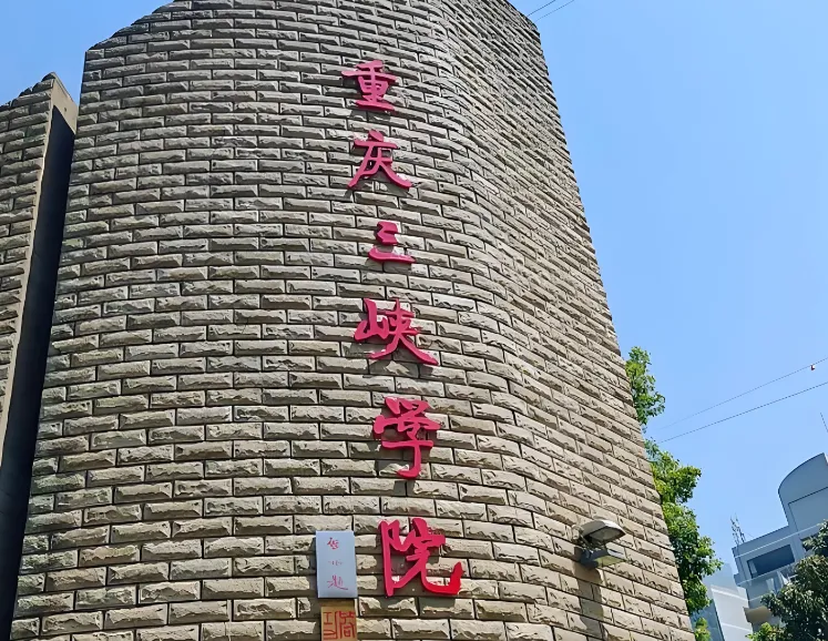 重庆三峡学院MPA报考指南（给2027参考）