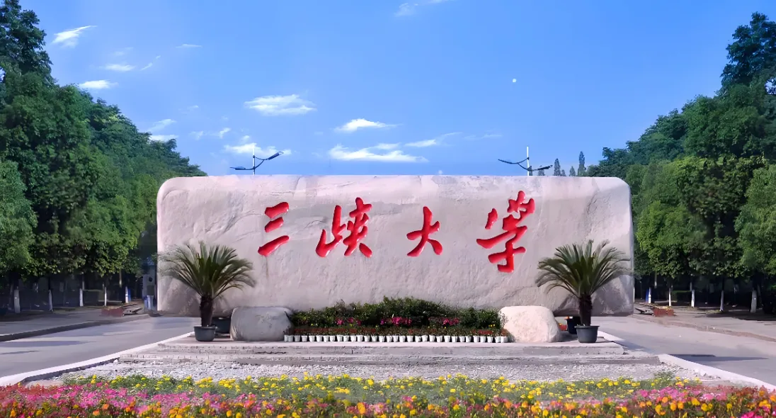 2026年三峡大学考研复试安排：各学院3月16日起陆续公布复试细则