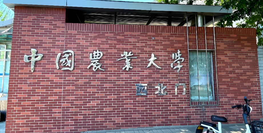 中国农业大学27届考博时间轴，11月报名3月复试