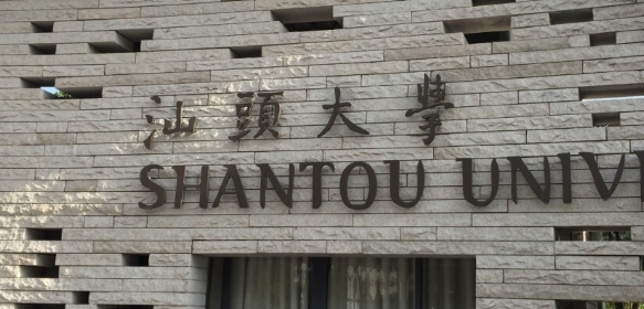 2026年1月20日汕头大学博士研究生招生简章：学制与考试科目