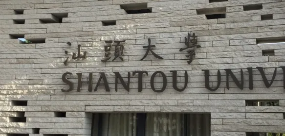 2026年1月20日汕头大学博士研究生招生简章：学制与考试科目