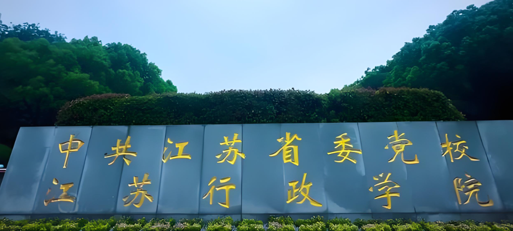 中共江苏省委党校2026考研复试分数线：MPA参照往年189分，学术硕士执行A类线