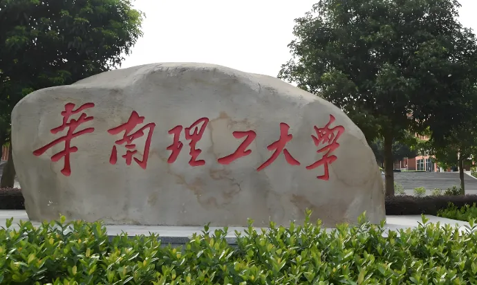 2027届择校：华南理工大学硕士招生信息整理