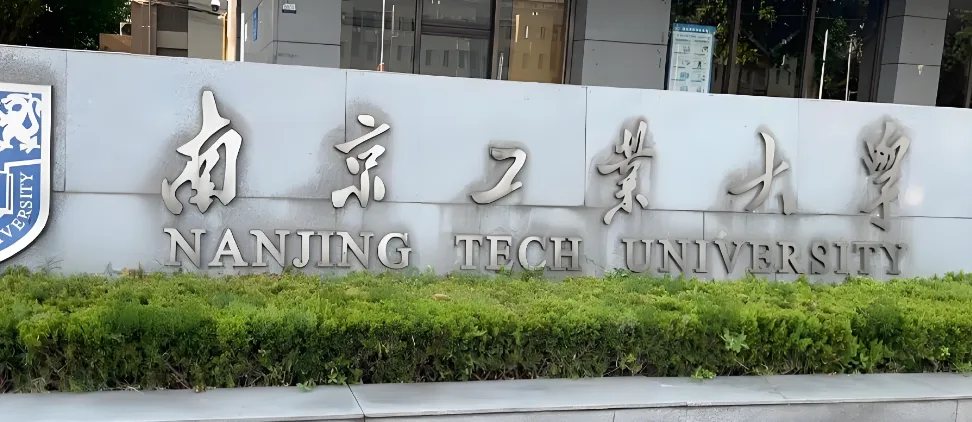 南京工业大学2026年调剂复试资格审查材料清单