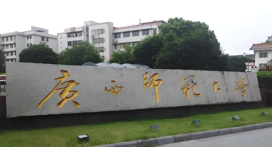 广西师范大学图书情报研究所2026年硕士研究生复试调剂工作实施细则