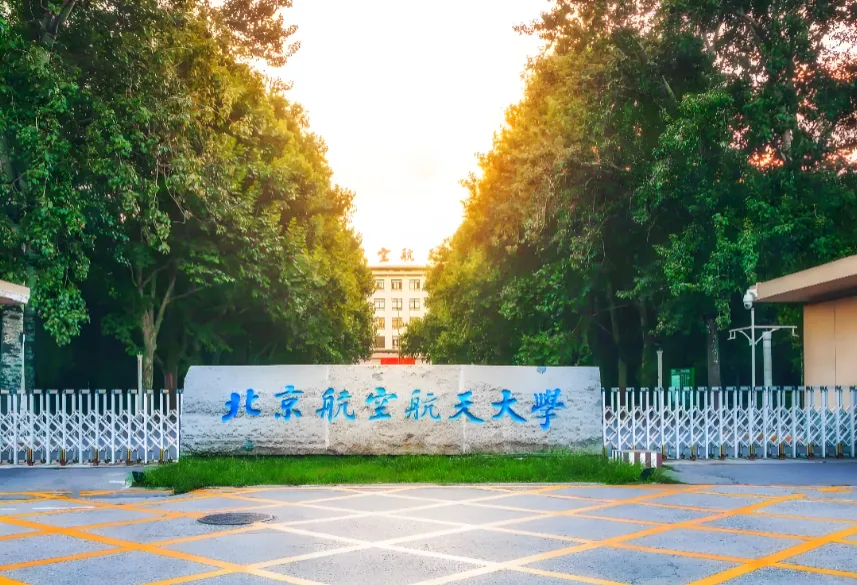 2027北京航空航天大学非全管综仅招定向