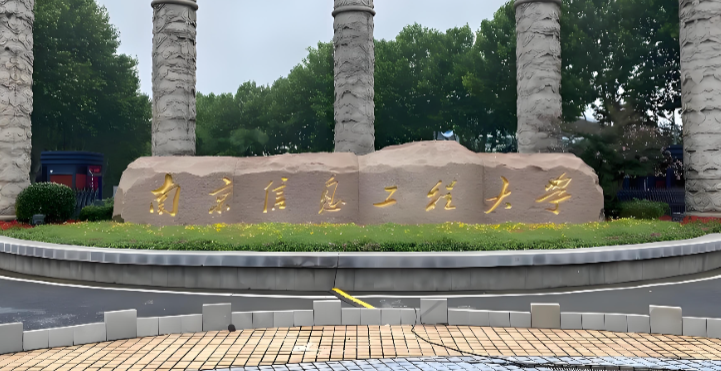 南京信息工程大学2026年硕博连读报名通知发布