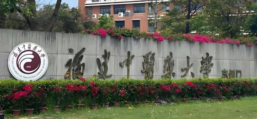 福建中医药大学26年博士招生简章（普通招考）