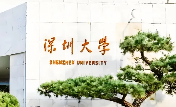 备考必看：深圳大学经济学院2026年第四批调剂复试时间节点及材料要求