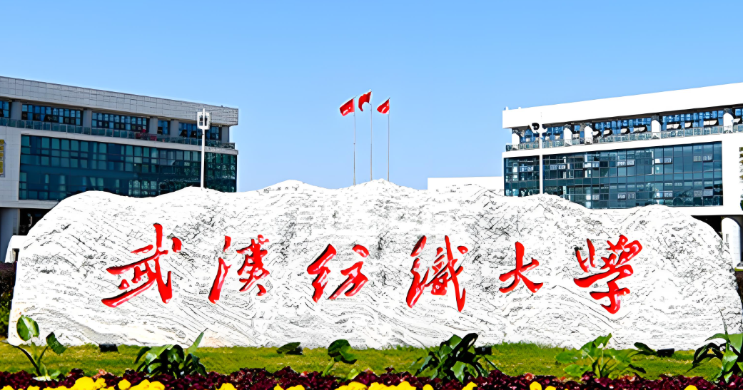 2026年武汉纺织大学考研复试安排：一志愿3月18日启动，各学院细则陆续公布