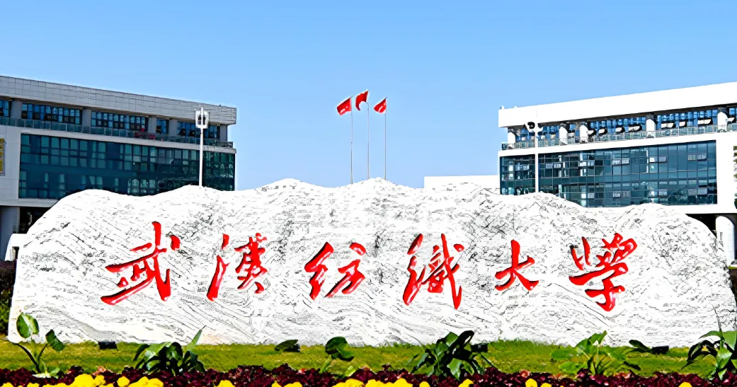 2026年武汉纺织大学考研复试安排：一志愿3月18日启动，各学院细则陆续公布